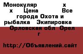 Монокуляр Bushnell 16х52 - 26х52 › Цена ­ 2 990 - Все города Охота и рыбалка » Экипировка   . Орловская обл.,Орел г.